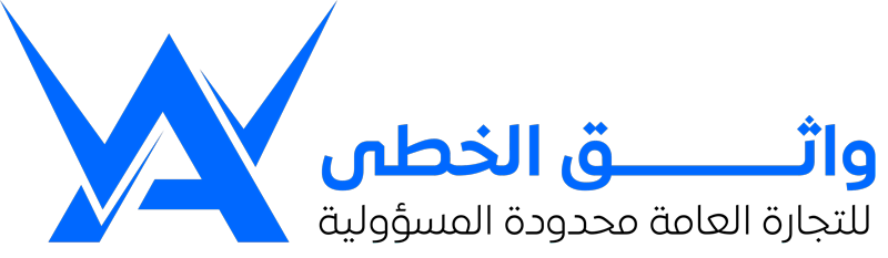 شركة واثق الخطى للتجارة العامة المحدودة – Wathiq Alkhutaa General Trading Company Limited